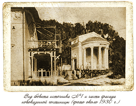 Вид бювета источника №1 и часть фасада Новоказенной гостиницы
