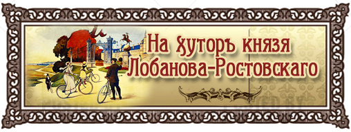 На хуторъ князя Лобанова-Ростовскаго